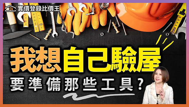 比價王調查局-17|驗屋不求人自己也能驗?驗屋DIY VS. 驗屋公司